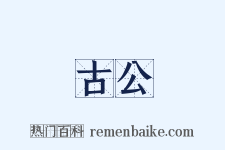 古公是什么意思的图片